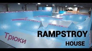 Катаем в RampStroy с Владом Самокатчиком