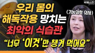 “간에 치명적 독소가 쌓입니다” 우리 몸의 해독 (디톡스) 시스템 제대로 작동하게 하는 법 | 최지영 기능의학 의사 (피부과 전문의) 빅퀘스천 1부 @dr.lively