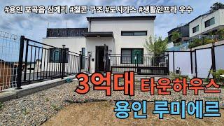 [NO.1099]가성비 최고 3억대 용인 타운하우스/용인 포곡읍 삼계리 전원주택 매