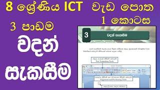 Grade 8 ICT workbook 3rd lesson word processing discussion|8ශ්‍රේණියICT වැඩපොත සාකච්ඡාව වදන් සැකසීම