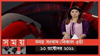 সময় সংবাদ | বিকাল ৫টা | ১৩ অক্টোবর ২০২২ | Somoy TV Bulletin 5pm | Latest Bangladeshi News