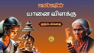 யானை விளக்கு | Tamil Family Story | Tamil Audio books | Kathai Radio Tamil