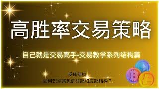 狗狗币 doge币 比特币 BTC 区块链 加密货币 最新行情走势分析，交易高手教学系列视频 反转结构 如何识别常见的顶部和底部结构？