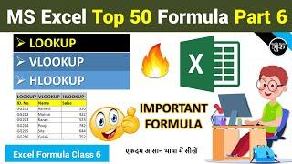 Part-6 | LOOKUP || VLOOKUP || HLOOKUP Formula in Excel (हिंदी) | Excel Lookup References Formulas