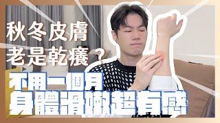 拯救乾燥、敏感肌的秋冬身體保養法！我推薦的沐浴/身體乳/身體防曬