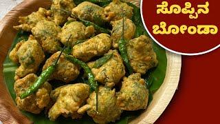 ಸಂಜೆ ಕಾಫಿ ಟೀ ಈ ಸೊಪ್ಪಿನ ಬೋಂಡಾ ಅದ್ಭುತ ಜೋಡಿ | Bonda Recipe | Soppina Bonda | Evening Snacks Recipe