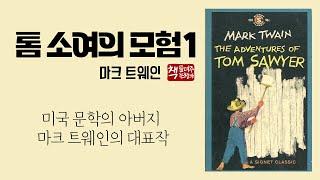 톰 소여의 모험1(1876)｜마크 트웨인의 대표작｜해학과 풍자｜미국 문학의 고전