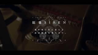 眩暈SIREN - シングル「夕立ち」初回特典teaser映像