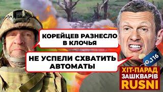 «КОРЕЕЦ ЖИВЕТ ОДИН ДЕНЬ» - перші втрати КНДР визнали на росТБ - хіт-парад зашкварів 116