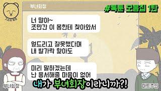 내가 부녀회장이라니까?! (톡툰 모음집 1탄) | 갓쇼의톡툰