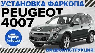 Фаркоп Peugeot 4007/ Outander XL/ C-Crosser