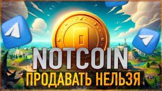 ️ NOTCOIN ПРОДАВАТЬ НЕЛЬЗЯ! РЕАЛЬНАЯ ЦЕНА 1 NOT ПОСЛЕ ЛИСТИНГА