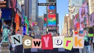 [뉴욕 여행 Vlog] SUB) 누가 New York 좋다고 했냐…‍