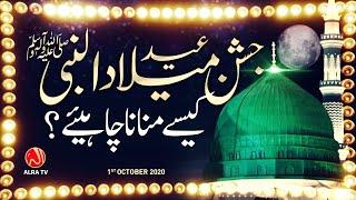 12 Rabi'ul Awal - Jashan e Milad un Nabi Kese Manana Chahiye? | ALRA TV