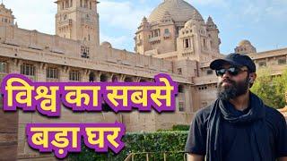 Umaid Bhawan palace | Biggest Royal Palace | #jodhpur #rajasthan #india #history #umaidbhawanpalace