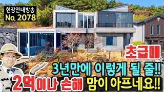 (초급매) 매수 후 3년만에 큰 손해 보고 처분하는 전원주택 매매 급매물 연면적 68평 철근콘크리트구조 시스템냉난방기 5대 태양광설치 두가구 거주 가능 울주부동산 - 발품부동산TV