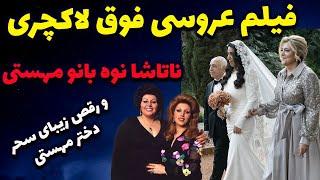 عروسی جنجالی نوه مهستی با حضور عکس مهستی؛شباهت دختر مهستی در شب عروسی به مهستی که همه را شوکه‌ کرد