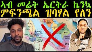 ኣብ መሬት ኤርትራ ኬንኳ ምፍንጫል ዝባሃል የለን