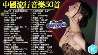 #中國流行音樂50首 #台灣流行音樂50首｜周杰倫 Jay Chou、Jackson Wang王嘉尔、Eric周興哲、林俊傑 JJ Lin、田馥甄 Hebe Tiena、G E M 鄧紫棋