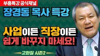 장경동 목사의 부흥특강 - 사업이든 직장이든 쉽게 바꾸지 마세요! [고화질 시즌2]