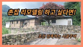 #  194  (계약완료)시골집을 리모델링하여 멋지게 꾸미고 싶다면 ?