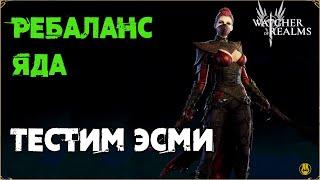 Обзор Эсми / После ребаланса Ядов / watcher of realms gameplay