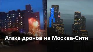 Атака дронов на Москва-Сити