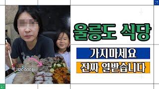 울릉도 식당 가지마세요 / 이혼할 뻔 했습니다 / 직접 해드세요 / 삼대청국장