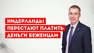 Нидерланды перестают платить деньги беженцам