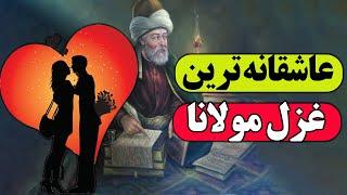 ناب ترین غزل مولانا | عاشقانه ترین غزل مولانا