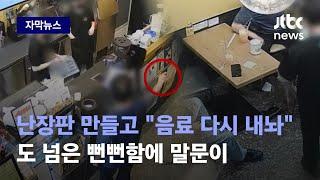 [자막뉴스] 먹던 음료 그대로 던졌다…'역대급' 진상 손님의 충격 발언 / JTBC News