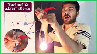 electrician ko current kyon nahin lagta | current kaise lagta hai | बिजली वालों को करंट नही लगता ?