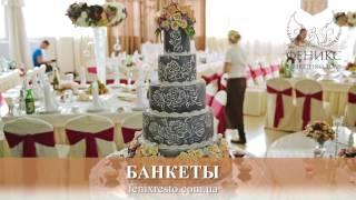 Банкетный Холл "Феникс"