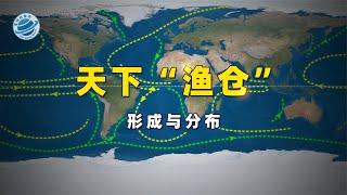 天下“渔仓”——5分钟了解世界渔场的形成与分布！