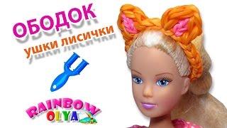 диадема УШКИ ЛИСИЧКИ для куклы из резинок на рогатке | Barbie Rainbow Loom