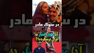 احتمال بازگشت مهناز افشار به ایران بخاطر فوت مادرش چقدره؟!