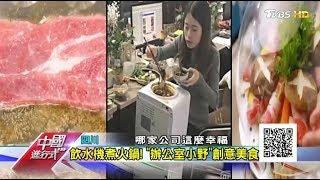 飲水機煮火鍋！"辦公室小野"創意美食 中國進行式 20190317