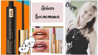 Новая косметика !!!Cosmetics for autumn Посылка открываем вместе CIEL