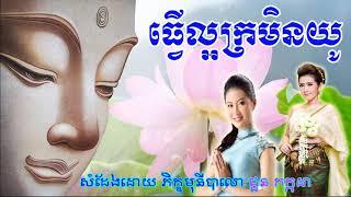 Chuon kakada New 2018, ធ្វើល្អក្រមិនយូ, ជួន កក្កដា, Choun kakada, Khmer Dhamma Video