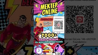 МЕКТЕП OnLine - бесплатно, просто и понятно! Более 7.000 видео уроков. Подписывайся и учись с нами!