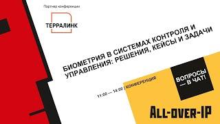 Биометрия в системах контроля и управления: решения, кейсы и задачи