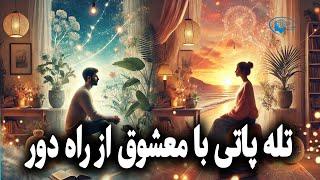 تله پاتی با معشوق از راه دور : کسب توانایی تله پاتی بسیار قوی ( تله پاتی ذهن به ذهن )