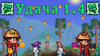 Новая механика удачи [Terraria 1.4]