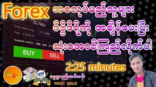 Forex အစလုပ်မည့်သူများ ဒီဗွီဒီရို ကိုအချိန်ပေးပြီး ဆုံးအောင်ကြည့်ယူလိုက်ပါ