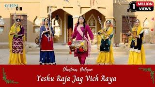 Christmas Special Punjabi Boliyan - Yeshu Raja Jag Vich Aya