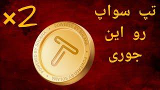 آموزش دو برابر کردن تپ سواپ |اخبار جدید تپ سواپ |top swap