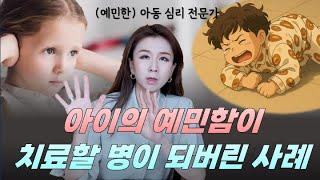 “예민한 아이, 이대로 괜찮을까? | HSP 초민감자 아이들의 등교거부부터 틱, ADHD까지 모든 것을 다뤄봅니다