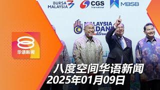 2025.01.09 八度空间华语新闻 ǁ 8PM 网络直播【今日焦点】安华盼地理优势助成区域枢纽 / 重操旧业贩毒前囚犯落警网 / 加州野火失控10万人急撤