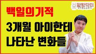 백일의 기적. 근데 이제 소아청소년과 의사의 코멘트를 곁들인