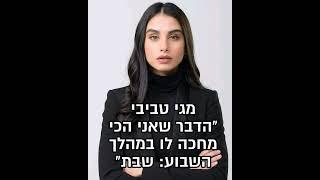 מגי טביבי שבת